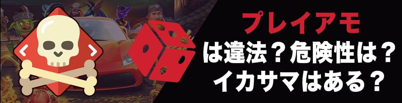 プレイアモは違法？危険性は？イカサマはある？