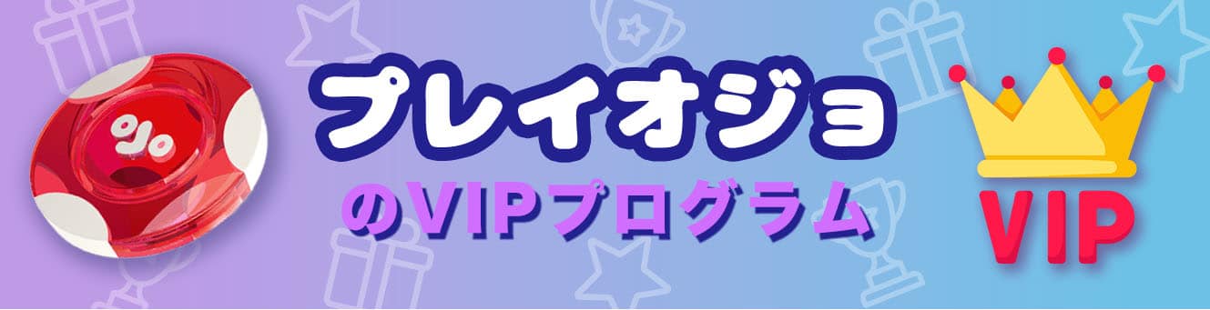 プレイオジョのVIPプログラム