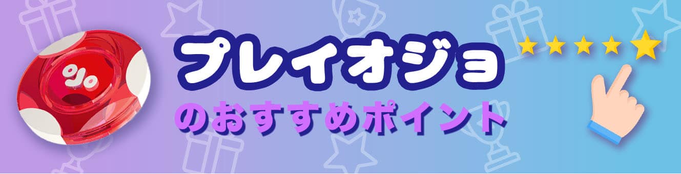 プレイオジョのおすすめポイント