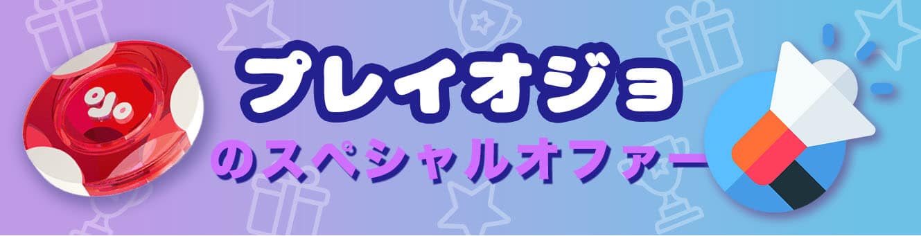 プレイオジョのスペシャルオファー