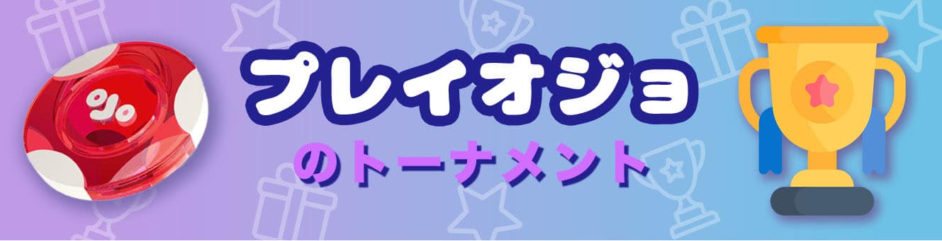 プレイオジョのトーナメント