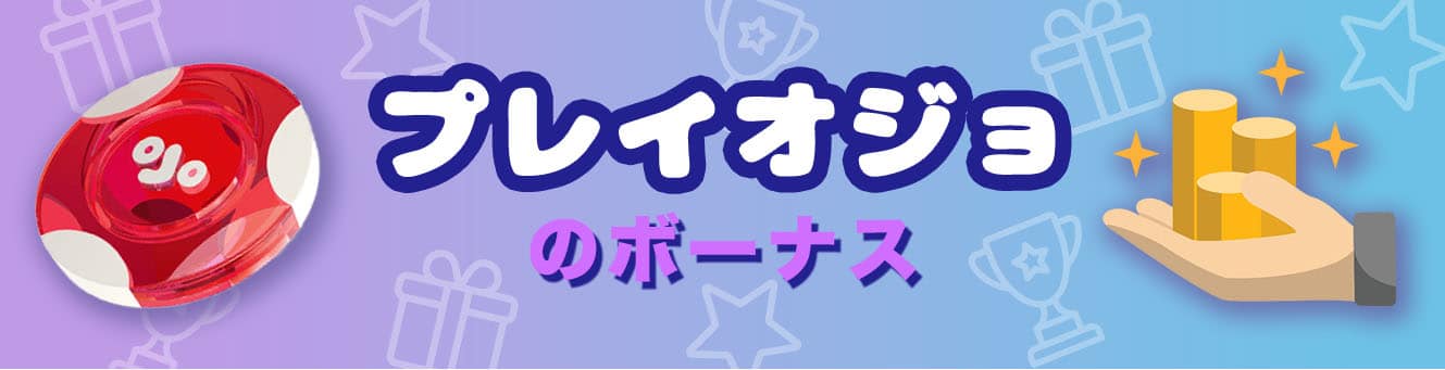 プレイオジョのボーナス