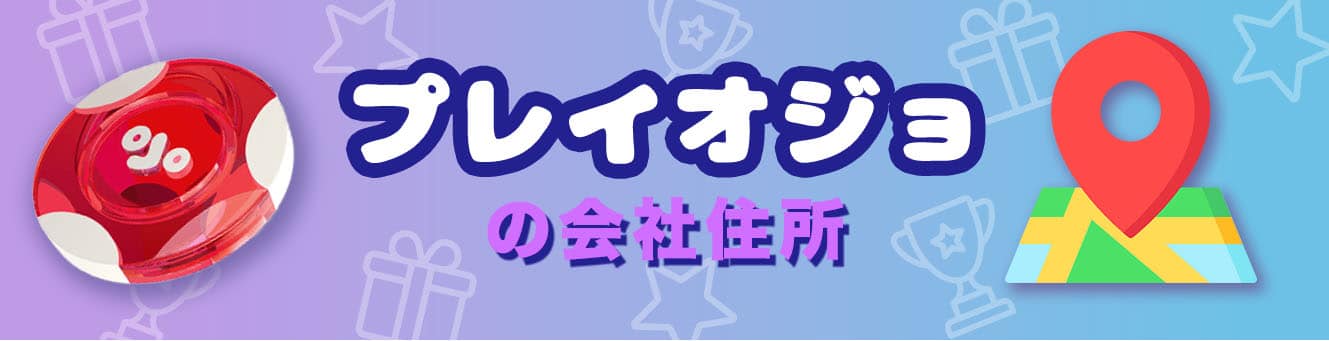 プレイオジョの会社住所