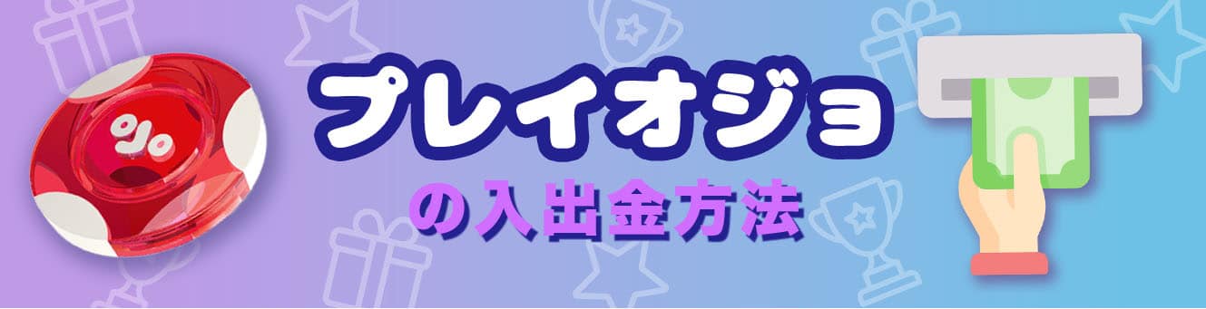 プレイオジョの入出金方法