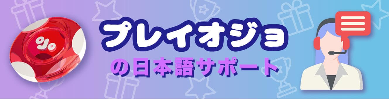 プレイオジョの日本語サポート