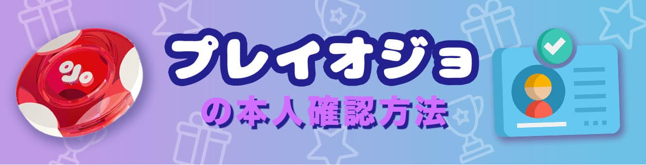 プレイオジョの本人確認方法