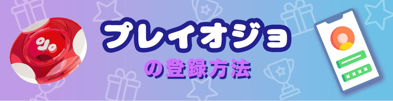 プレイオジョの登録方法