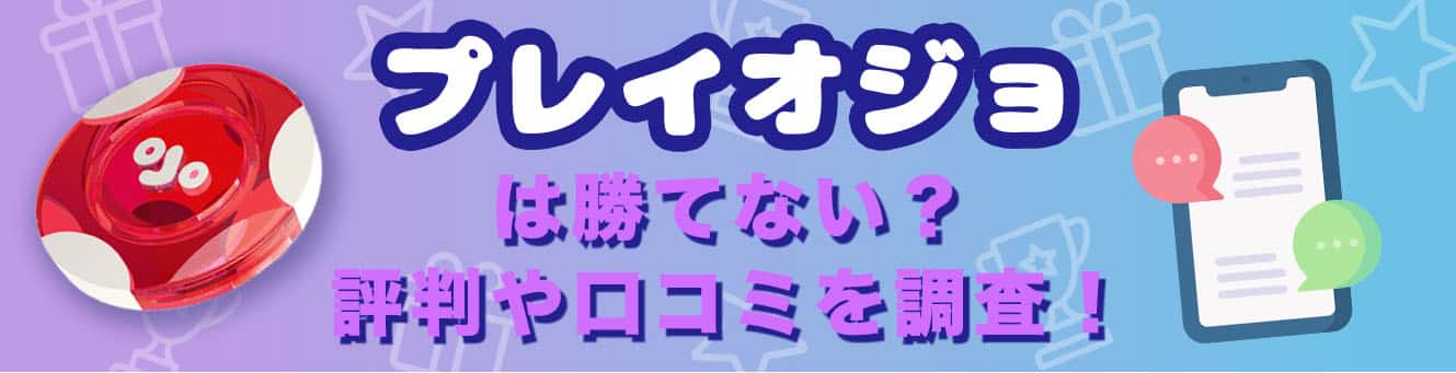 プレイオジョは違法？危険性は？イカサマはある？