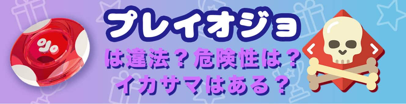 プレイオジョは違法？危険性は？イカサマはある？