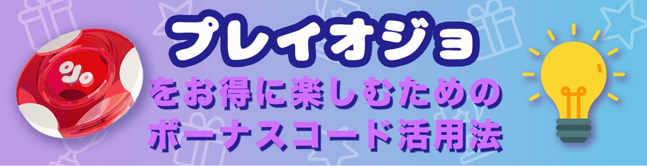 プレイオジョは違法？危険性は？イカサマはある？
