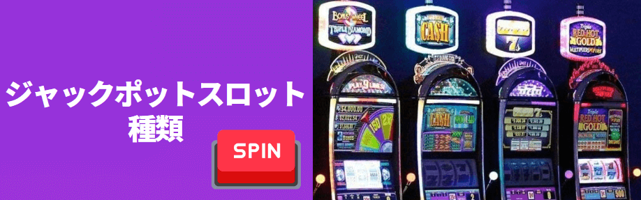 プログレッシブジャックポットスロットの種類