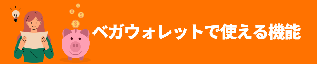 ベガウォレットで使える機能 ベガウォレットで使える機能