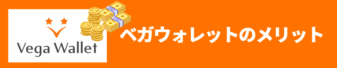 ベガウォレットのメリット ベガウォレットのメリット