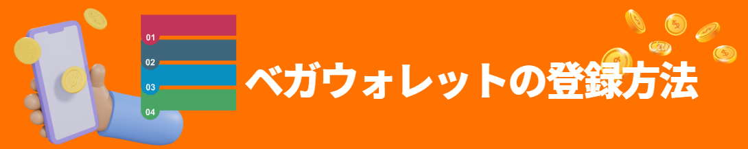ベガウォレットの登録方法 ベガウォレットの登録方法
