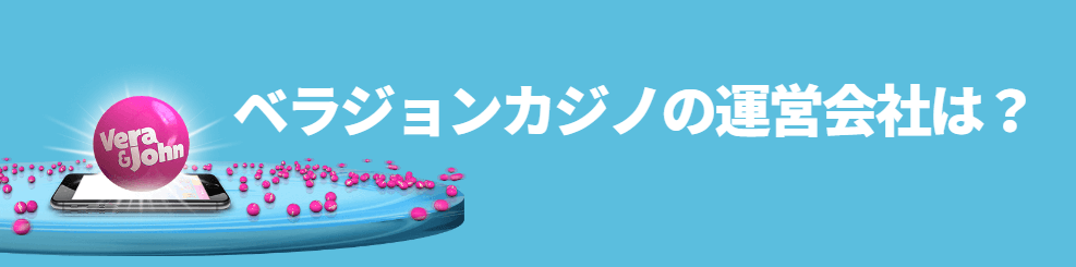 ベラジョンカジノの運営会社は？どこで運営されている？