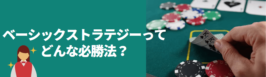 ベーシックストラテジーとは？