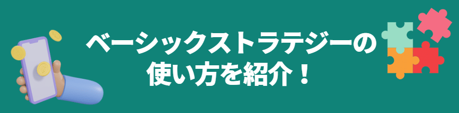 ベーシックストラテジーの使い方