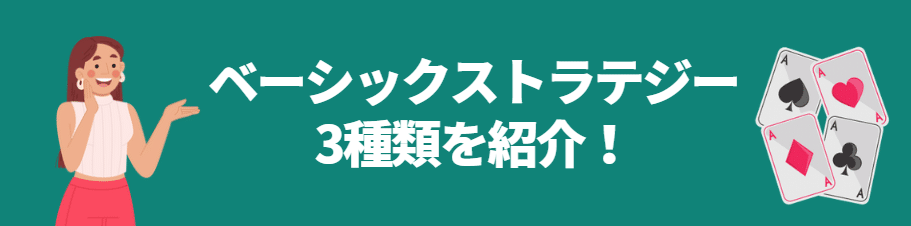 ベーシックストラテジーの種類