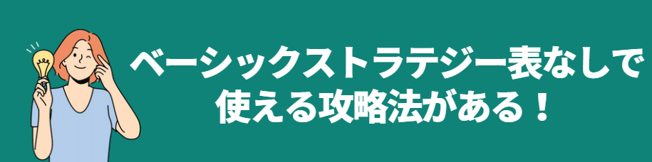 ベーシックストラテジー表なしでも使える攻略法