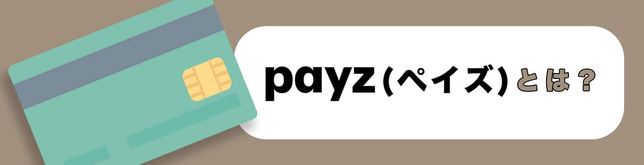 ペイズ（Payz）とは？