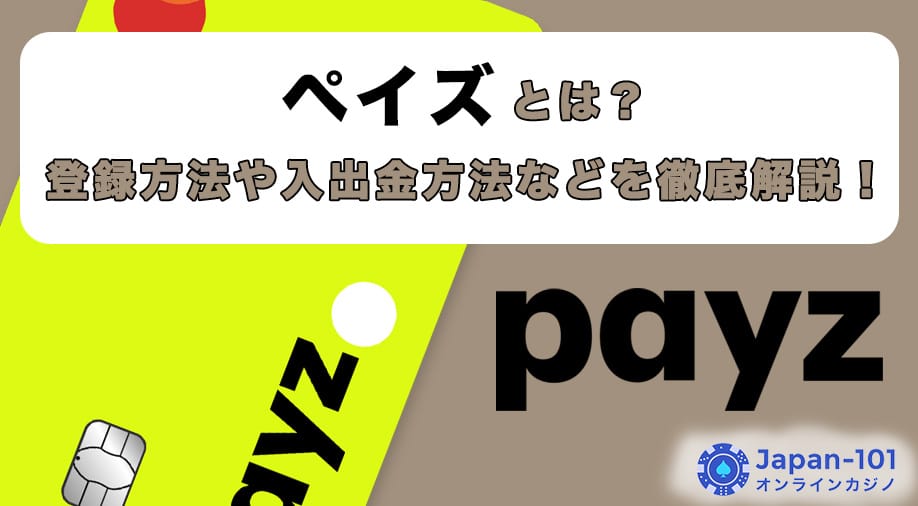 ペイズ（Payz）とは？登録方法や入出金方法などを徹底解説！