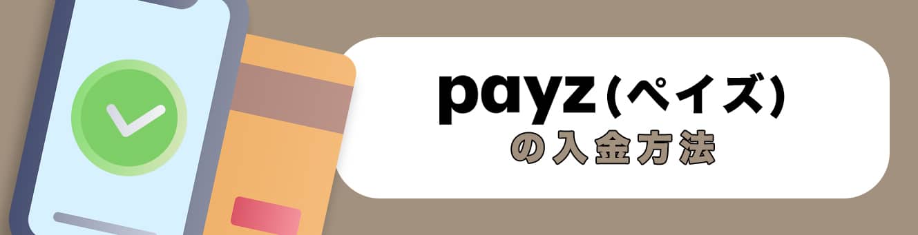 ペイズ（Payz）の入金方法