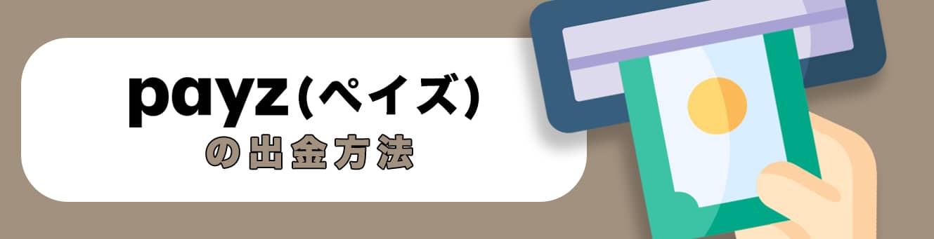 ペイズ（Payz）の出金方法