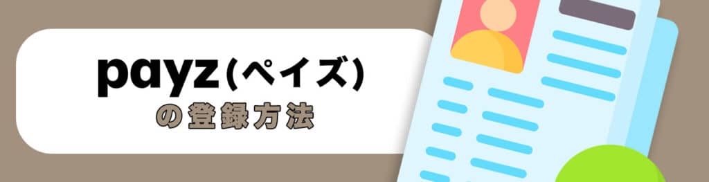 ペイズ（Payz）の登録方法