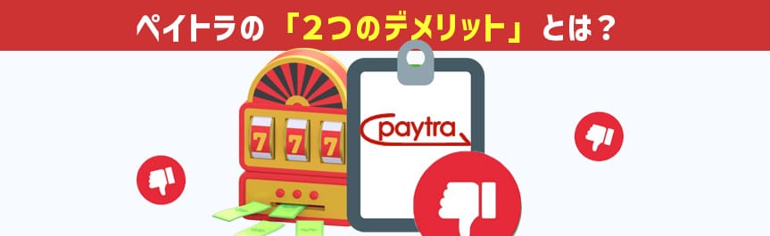 ペイトラ-デメリット