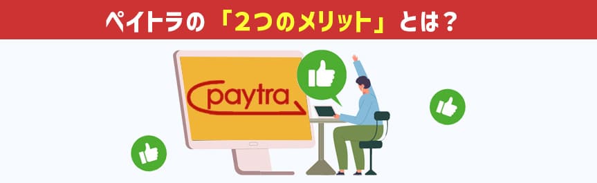 ペイトラ-メリット