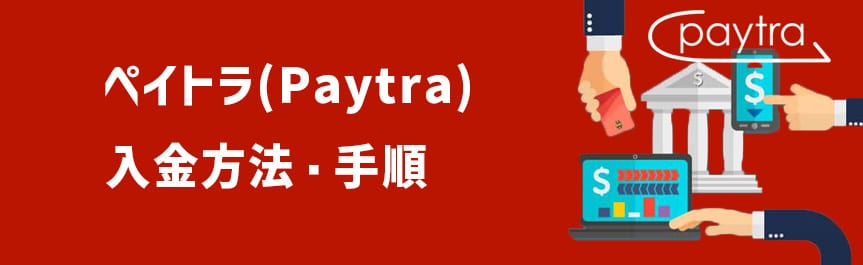 ペイトラ-入金方法