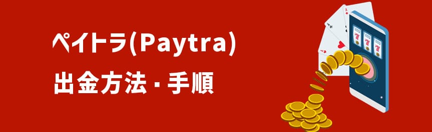 ペイトラ-出金方法