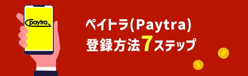 ペイトラ-登録方法