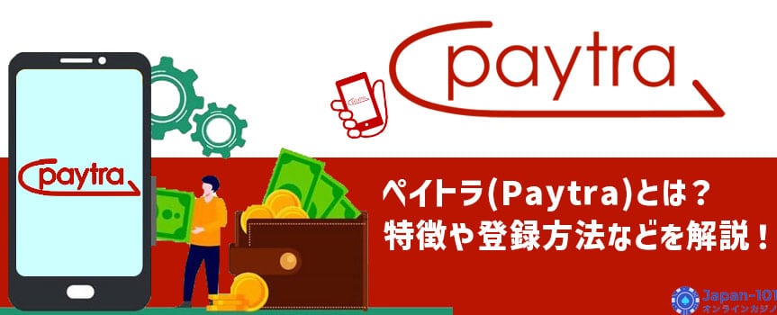 ペイトラとは ペイトラとは
