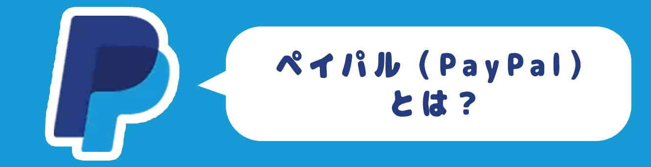 ペイパル（PayPal）とは？