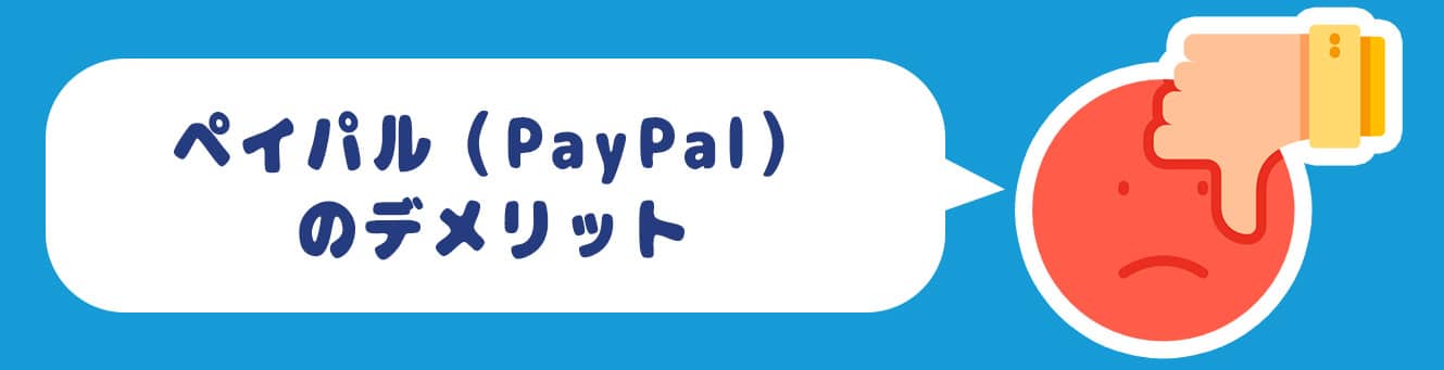 ペイパル（PayPal）のデメリット