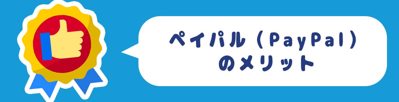 ペイパル（PayPal）のメリット