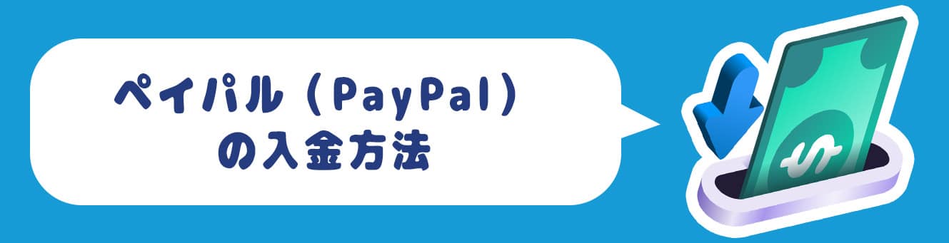 ペイパル（PayPal）の入金方法