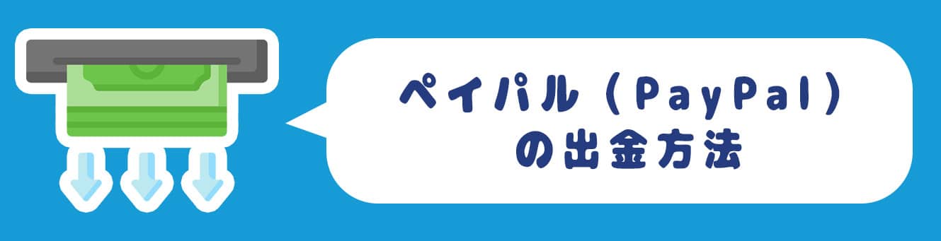 ペイパル（PayPal）の出金方法