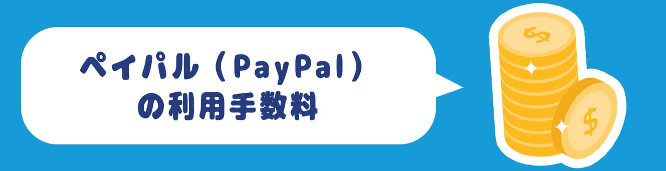 ペイパル（PayPal）の利用手数料