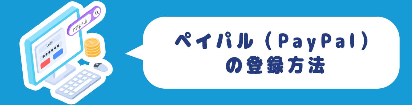 ペイパル（PayPal）の登録方法