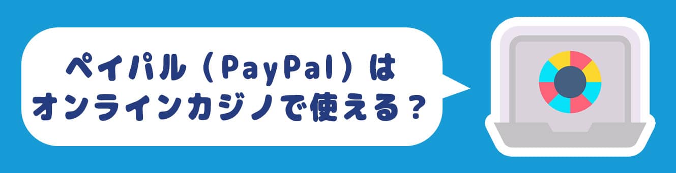 ペイパル（PayPal）はオンラインカジノで使える？