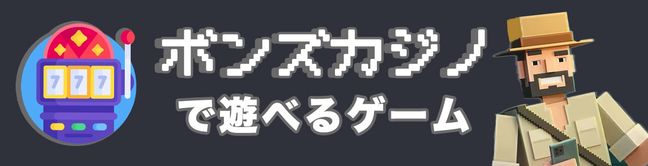 ボンズカジノで遊べるゲーム