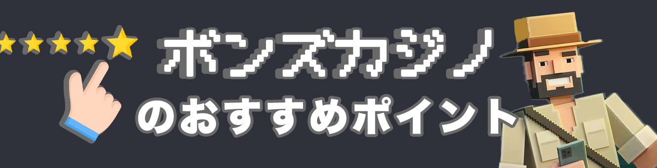 ボンズカジノのおすすめポイント