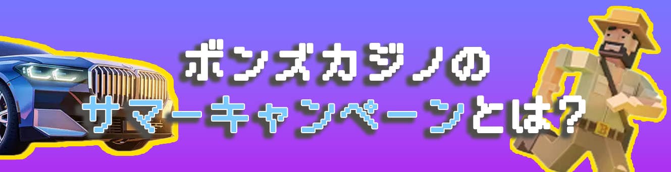 ボンズカジノのサマーキャンペーンとは？