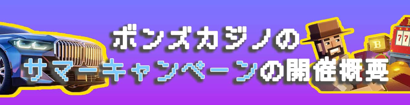 ボンズカジノのサマーキャンペーンの開催概要