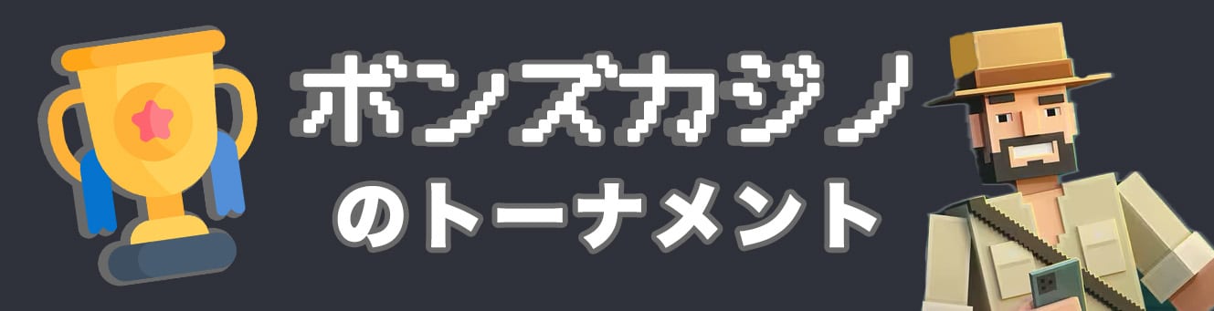 ボンズカジノのトーナメント