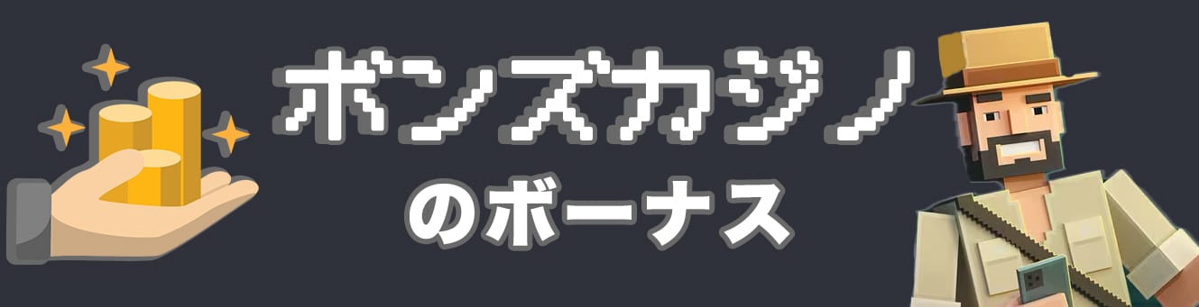 ボンズカジノのボーナス