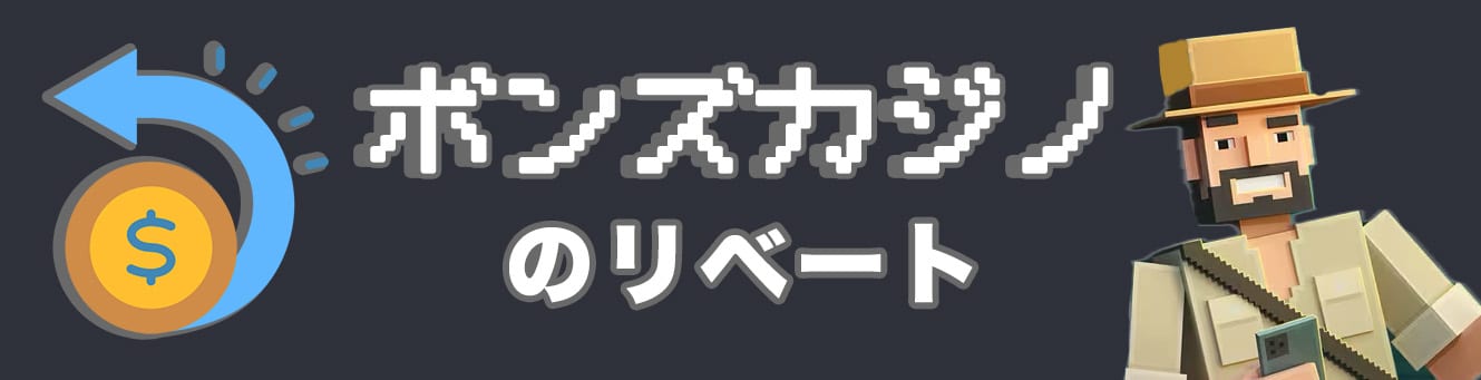 ボンズカジノのリベート
