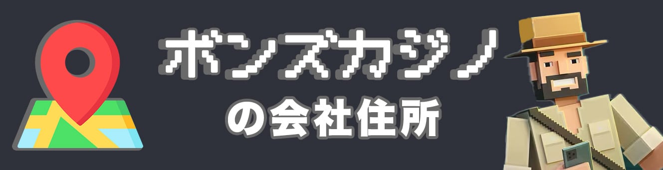 ボンズカジノの会社住所